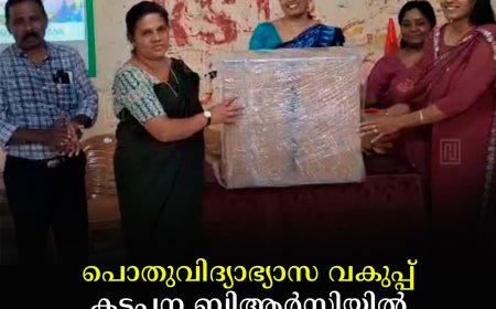 പൊതുവിദ്യാഭ്യാസ വകുപ്പ് കട്ടപ്പന ബിആര്‍സിയില്‍ അത്ലറ്റിക്ക് കിറ്റ് വിതരണം നടത്തി