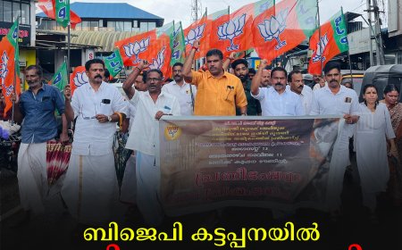 ബിജെപി കട്ടപ്പനയില്‍ പ്രതിഷേധം നടത്തി 