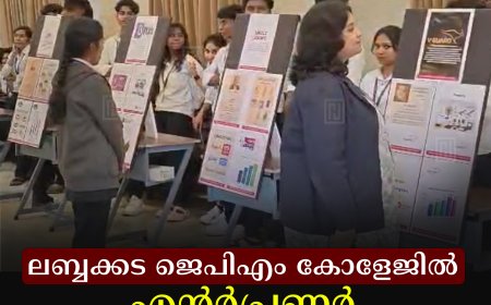 ലബ്ബക്കട ജെപിഎം കോളേജില്‍ എന്റര്‍പ്രണര്‍ എക്‌സ്‌പോ നടത്തി