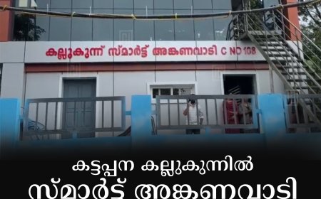 കട്ടപ്പന കല്ലുകുന്ന്  സ്മാര്‍ട്ട് അങ്കണവാടി ഉദ്ഘാടനം 15 ന്