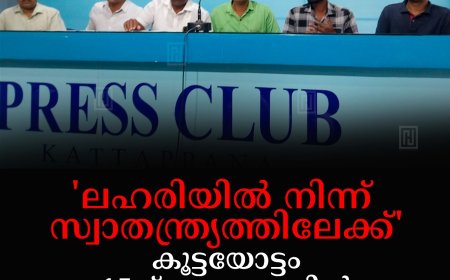 'ലഹരിയില് നിന്ന് സ്വാതന്ത്ര്യത്തിലേക്ക് ' : കൂട്ടയോട്ടം 15ന് വാഴവരയില്