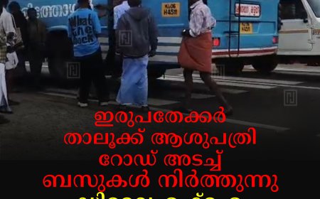 ഇരുപതേക്കര്‍ താലൂക്ക് ആശുപത്രി റോഡ് അടച്ച് ബസുകള്‍ നിര്‍ത്തുന്നു: ഡിവൈഎഫ്‌ഐ പരാതി നല്‍കി  