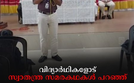 വിദ്യാര്‍ഥികളോട് സ്വാതന്ത്ര സമരകഥകള്‍ പറഞ്ഞ് പ്രയാണം ശ്രദ്ധേയമാകുന്നു 