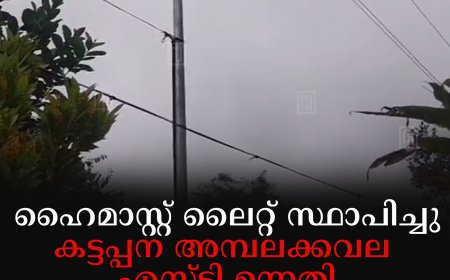 ഹൈമാസ്റ്റ് ലൈറ്റ് സ്ഥാപിച്ചു: കട്ടപ്പന അമ്പലക്കവല എസ്ടി ഉന്നതി പ്രകാശപൂരിതമായി  