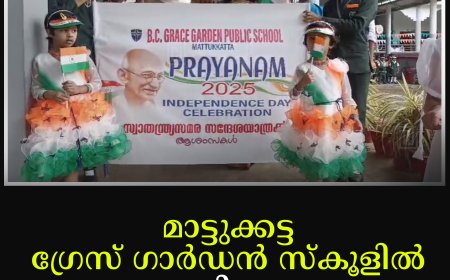 മാട്ടുക്കട്ട ഗ്രേസ് ഗാര്‍ഡന്‍ സ്‌കൂളില്‍ സ്വാതന്ത്ര്യദിനാഘോഷം