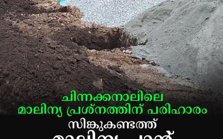 ചിന്നക്കനാലിലെ മാലിന്യ പ്രശ്‌നത്തിന് പരിഹാരം: സിങ്കുകണ്ടത്ത് മാലിന്യ പ്ലാന്റ് നിര്‍മാണം ആരംഭിച്ചു