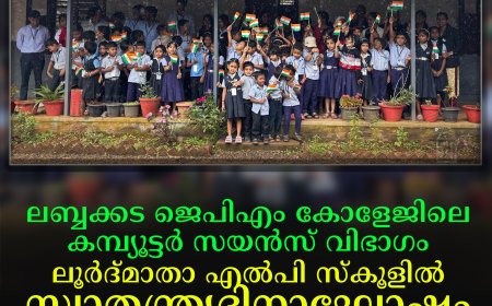 ലബ്ബക്കട ജെപിഎം കോളേജിലെ കമ്പ്യൂട്ടര്‍ സയന്‍സ് വിഭാഗം ലൂര്‍ദ്മാതാ എല്‍പി സ്‌കൂളില്‍ സ്വാതന്ത്ര്യദിനാഘോഷം നടത്തി