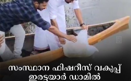 സംസ്ഥാന ഫിഷറീസ് വകുപ്പ് ഇരട്ടയാര്‍ ഡാമില്‍ മത്സ്യവിത്തുകള്‍ നിക്ഷേപിച്ചു