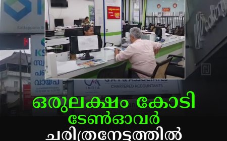 ഒരുലക്ഷം കോടി ടേണ്‍ഓവര്‍: ചരിത്രനേട്ടത്തില്‍ കെഎസ്എഫ്ഇ
