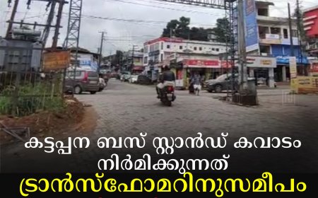 കട്ടപ്പന ബസ് സ്റ്റാന്‍ഡ് കവാടം നിര്‍മിക്കുന്നത് ട്രാന്‍സ്‌ഫോമറിനുസമീപം: അപകടഭീഷണിയെന്ന് നാട്ടുകാര്‍