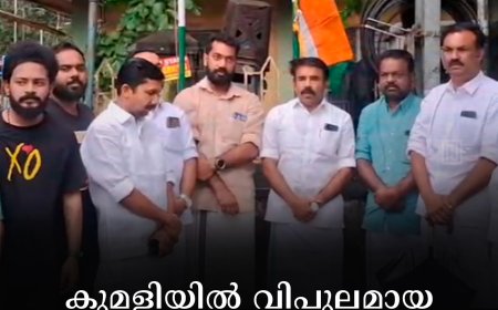 കുമളിയില് വിപുലമായ സ്വാതന്ത്ര്യ ദിനാഘോഷം