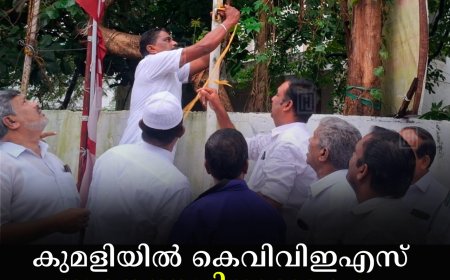 കുമളിയില്‍ കെവിവിഇഎസ് സ്വാതന്ത്ര്യദിനാഘോഷം നടത്തി 