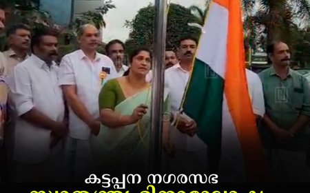 കട്ടപ്പന നഗരസഭ സ്വാതന്ത്ര്യ ദിനാഘോഷം നടത്തി