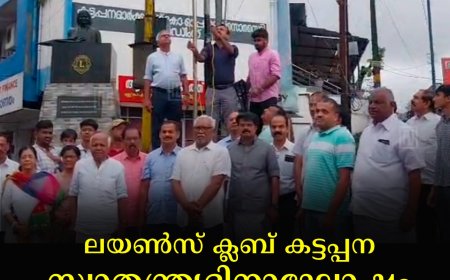 ലയണ്‍സ് ക്ലബ് കട്ടപ്പന സ്വാതന്ത്ര്യദിനാഘോഷം:  സ്നേഹ സദന്‍ സന്ദര്‍ശിച്ചു