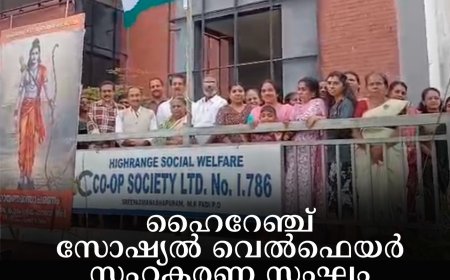 ഹൈറേഞ്ച് സോഷ്യല്‍ വെല്‍ഫെയര്‍ സഹകരണ സംഘം സ്വാതന്ത്ര്യദിനം ആഘോഷിച്ചു 