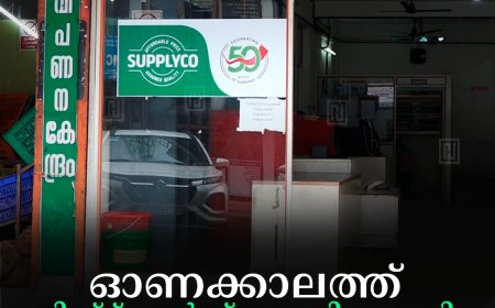 ഓണക്കാലത്ത് ഗിഫ്റ്റ് കാര്‍ഡ് പദ്ധതിയുമായി സപ്ലൈകോ 