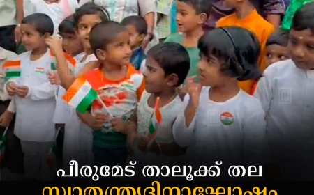 പീരുമേട് താലൂക്ക് തല സ്വാതന്ത്ര്യദിനാഘോഷം വണ്ടിപ്പെരിയാറില്‍ നടത്തി 