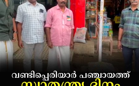 വണ്ടിപ്പെരിയാര്‍ പഞ്ചായത്ത് സ്വാതന്ത്ര്യ ദിനം ആഘോഷിച്ചു