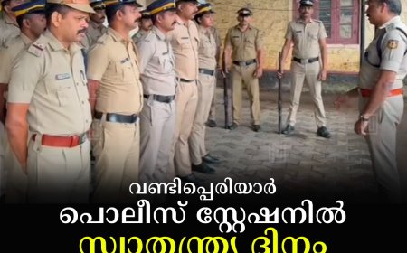 വണ്ടിപ്പെരിയാര്‍ പൊലീസ് സ്റ്റേഷനില്‍ സ്വാതന്ത്ര്യ ദിനം ആഘോഷിച്ചു