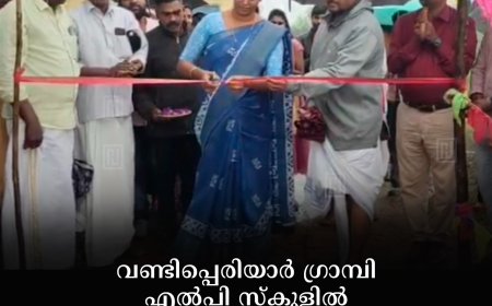 വണ്ടിപ്പെരിയാര് ഗ്രാമ്പി എല്പി സ്കൂളില് സ്വാതന്ത്ര്യദിനാഘോഷം നടത്തി