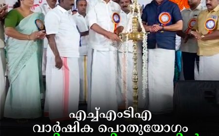 എച്ച്എംടിഎ വാര്‍ഷിക പൊതുയോഗം മന്ത്രി റോഷി അഗസ്റ്റിന്‍ ഉദ്ഘാടനം ചെയ്തു 