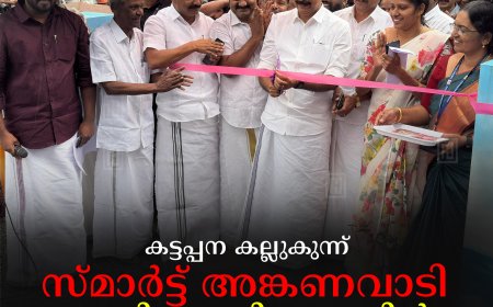 കട്ടപ്പന കല്ലുകുന്ന് സ്മാര്‍ട്ട് അങ്കണവാടി മന്ത്രി റോഷി അഗസ്റ്റിന്‍ ഉദ്ഘാടനം ചെയ്തു