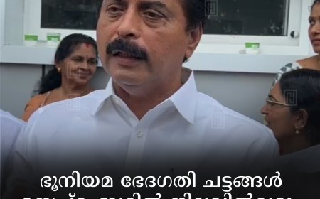ഭൂനിയമ ഭേദഗതി ചട്ടങ്ങള്‍ സെപ്റ്റംബറില്‍ നിലവില്‍വരും: മന്ത്രി റോഷി അഗസ്റ്റിന്‍