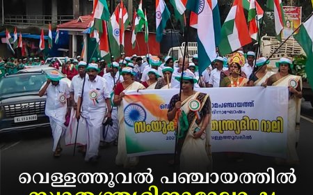 വെള്ളത്തൂവല്‍ പഞ്ചായത്തില്‍ സ്വാതന്ത്ര്യദിനാഘോഷം നടത്തി 