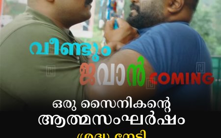 ഒരു സൈനികന്റെ ആത്മസംഘര്‍ഷം: ശ്രദ്ധ നേടി 'വീണ്ടും ജവാന്‍'