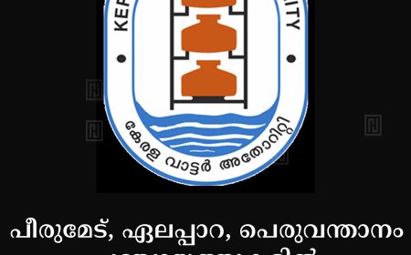 പീരുമേട്, ഏലപ്പാറ, പെരുവന്താനം പഞ്ചായത്തുകളില്‍ 3 ദിവസം ജലവിതരണം മുടങ്ങും 