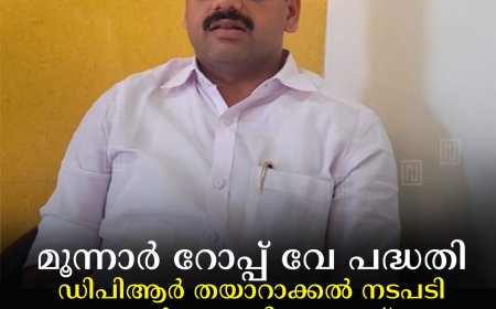 മൂന്നാര്‍ റോപ്പ് വേ പദ്ധതി: ഡിപിആര്‍ തയാറാക്കല്‍ നടപടി ഉടന്‍ ആരംഭിക്കുമെന്ന് ഡീന്‍ കുര്യാക്കോസ് എംപി 
