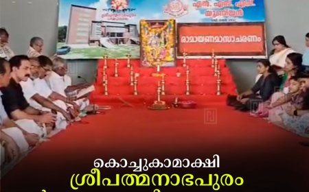  കൊച്ചുകാമാക്ഷി ശ്രീപത്മനാഭപുരം ധര്‍മപാഠശാലയിലെ രാമായാണ മാസാചരണം സമാപിച്ചു