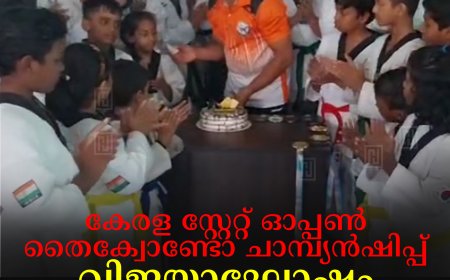 കേരള സ്റ്റേറ്റ് ഓപ്പണ്‍ തൈക്വോണ്ടോ ചാമ്പ്യന്‍ഷിപ്പ്: വിജയാഘോഷം കട്ടപ്പനയില്‍ നടത്തി 