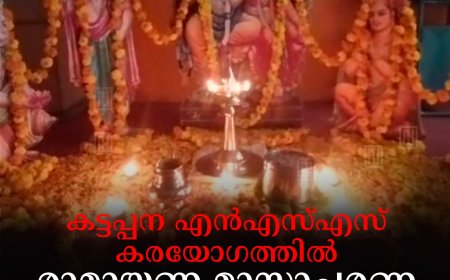 കട്ടപ്പന എന്‍എസ്എസ് കരയോഗത്തില്‍ രാമായണ മാസാചരണ സമാപനം നടത്തി 