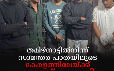 തമിഴ്നാട്ടിൽനിന്ന് സാമന്തര പാതയിലൂടെ കേരളത്തിലേയ്ക്ക് കഞ്ചാവ് കടത്തിയ 5 യുവാക്കൾ അറസ്റ്റിൽ 