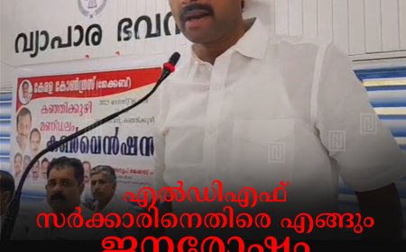 എൽഡിഎഫ് സർക്കാരിനെതിരെ എങ്ങും ജനരോഷം: അനൂപ് ജേക്കബ്