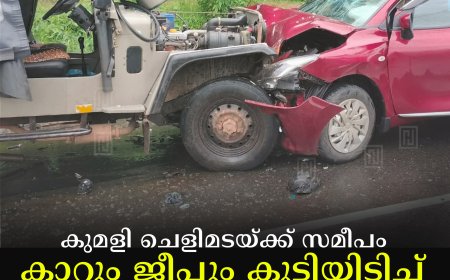 കുമളി ചെളിമടയ്ക്ക് സമീപം കാറും ജീപ്പും  കൂട്ടിയിടിച്ച് അപകടം