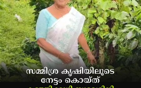 സമ്മിശ്ര കൃഷിയിലൂടെ നേട്ടം കൊയ്ത് കഞ്ഞിക്കുഴി സ്വദേശിനി സെലിന്‍ മാത്യു