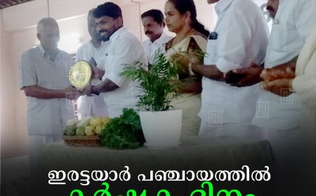 ഇരട്ടയാര്‍ പഞ്ചായത്തില്‍ കര്‍ഷക ദിനം ആചരിച്ചു