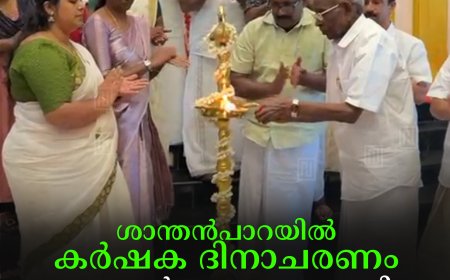 ശാന്തന്പാറയില് കര്ഷക ദിനാചരണം എംഎല്എ എം എം മണി ഉദ്ഘാടനം ചെയ്തു