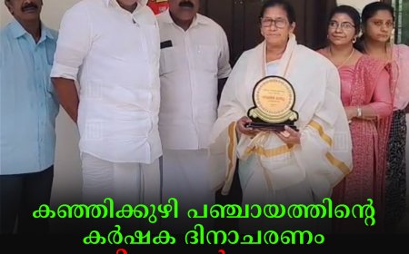 കഞ്ഞിക്കുഴി പഞ്ചായത്തിന്റെ കര്‍ഷക ദിനാചരണം: വനിതാ കര്‍ഷകയെ ഒഴിവാക്കിയതായി പരാതി