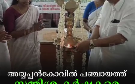 അയ്യപ്പന്‍കോവില്‍ പഞ്ചായത്ത് സമ്മിശ്ര കര്‍ഷകരെ ആദരിച്ചു