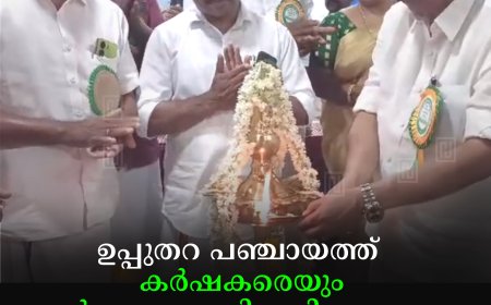 ഉപ്പുതറ പഞ്ചായത്ത് കര്‍ഷകരെയും കര്‍ഷക തൊഴിലാളികളെയും ആദരിച്ചു