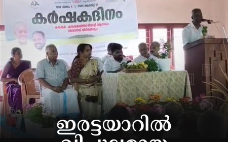 ഇരട്ടയാറില്‍ വിപുലമായ കര്‍ഷക ദിനാചരണം