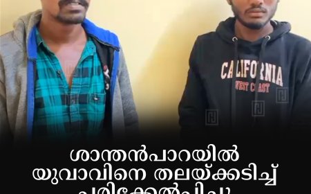 ശാന്തന്‍പാറയില്‍ യുവാവിനെ തലയ്ക്കടിച്ച് പരിക്കേല്‍പ്പിച്ചു: 2 പേര്‍ അറസ്റ്റില്‍