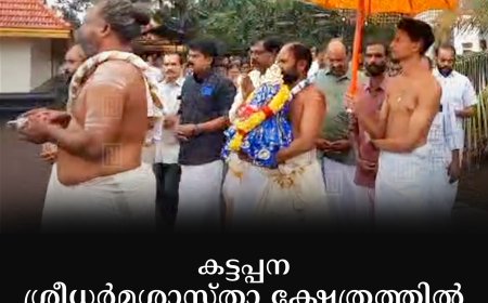 കട്ടപ്പന ശ്രീധര്‍മശാസ്താ ക്ഷേത്രത്തില്‍ കളഭാഭിഷേകം