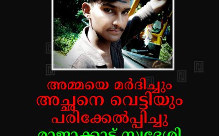 അമ്മയെ മര്‍ദിച്ചും അച്ഛനെ വെട്ടിയും പരിക്കേല്‍പ്പിച്ചു: രാജാക്കാട് സ്വദേശി അറസ്റ്റില്‍