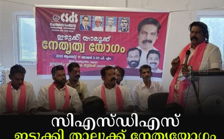 സിഎസ്ഡിഎസ് ഇടുക്കി താലൂക്ക് നേതൃയോഗം കട്ടപ്പനയില്‍ ചേര്‍ന്നു