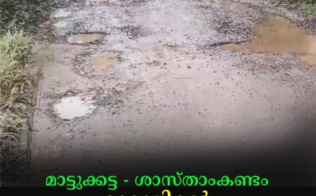 മാട്ടുക്കട്ട - ശാസ്താംകണ്ടം റോഡിന്റെ സംരക്ഷണഭിത്തി ഇടിഞ്ഞു