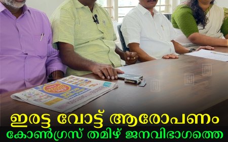 ഇരട്ട വോട്ട് ആരോപണം: കോണ്‍ഗ്രസ് തമിഴ് ജനവിഭാഗത്തെ അധിക്ഷേപിക്കുന്നവെന്ന് സിപിഐഎം